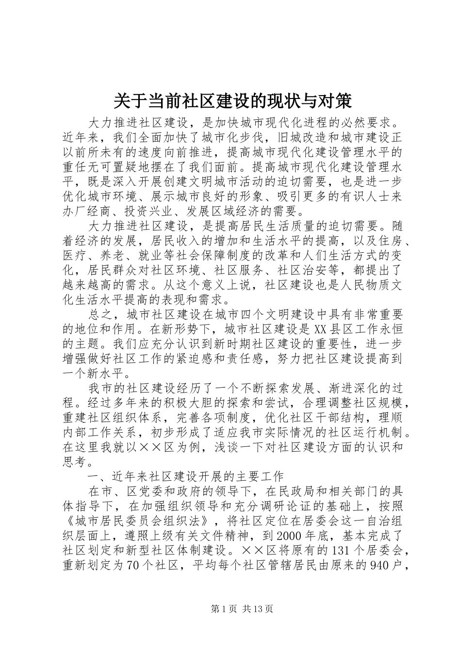 关于当前社区建设的现状与对策_第1页