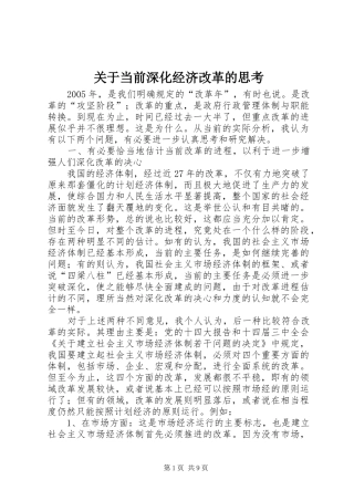 关于当前深化经济改革的思考