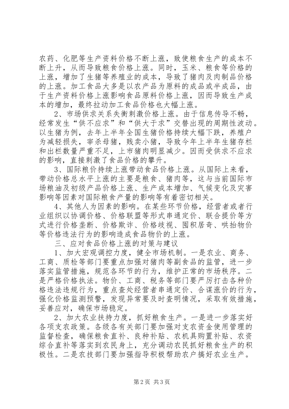 关于当前食品价格的调查分析与应对建议_第2页
