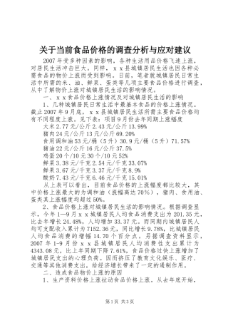 关于当前食品价格的调查分析与应对建议