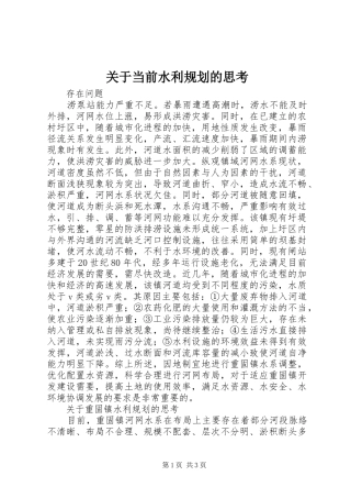 关于当前水利规划的思考