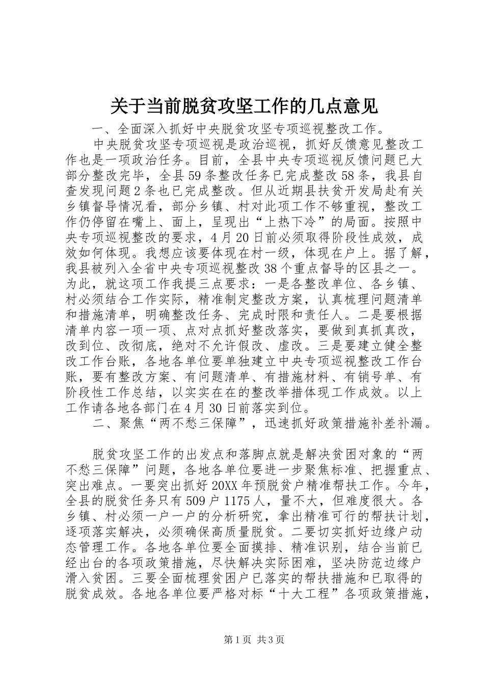 关于当前脱贫攻坚工作的几点意见_第1页