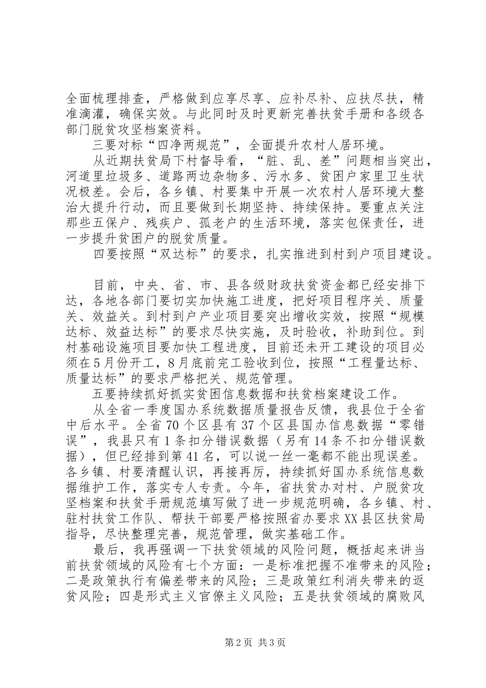 关于当前脱贫攻坚工作的几点意见_第2页