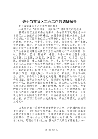关于当前我区工会工作的调研报告