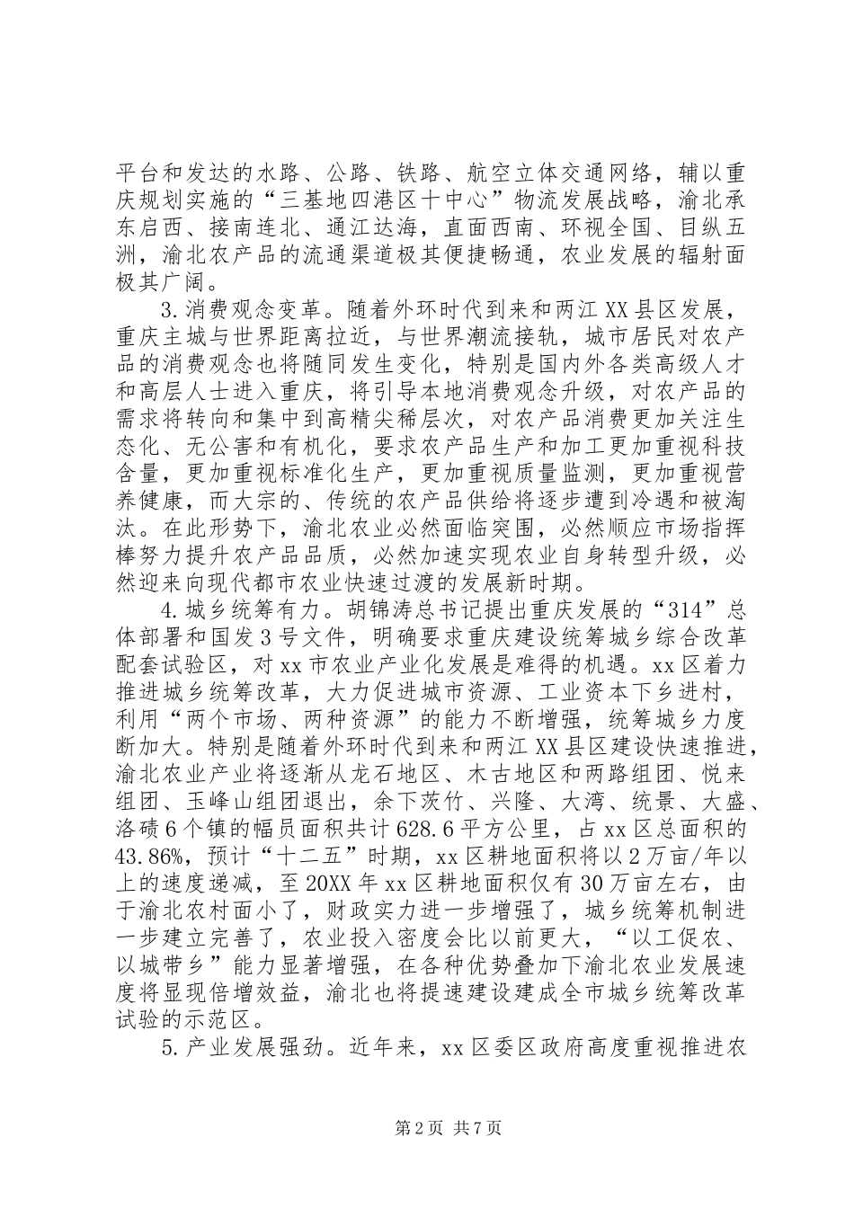 关于当前我区农业发展的调研报告_第2页