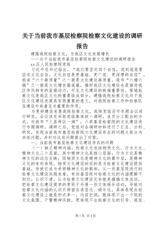 关于当前我市基层检察院检察文化建设的调研报告