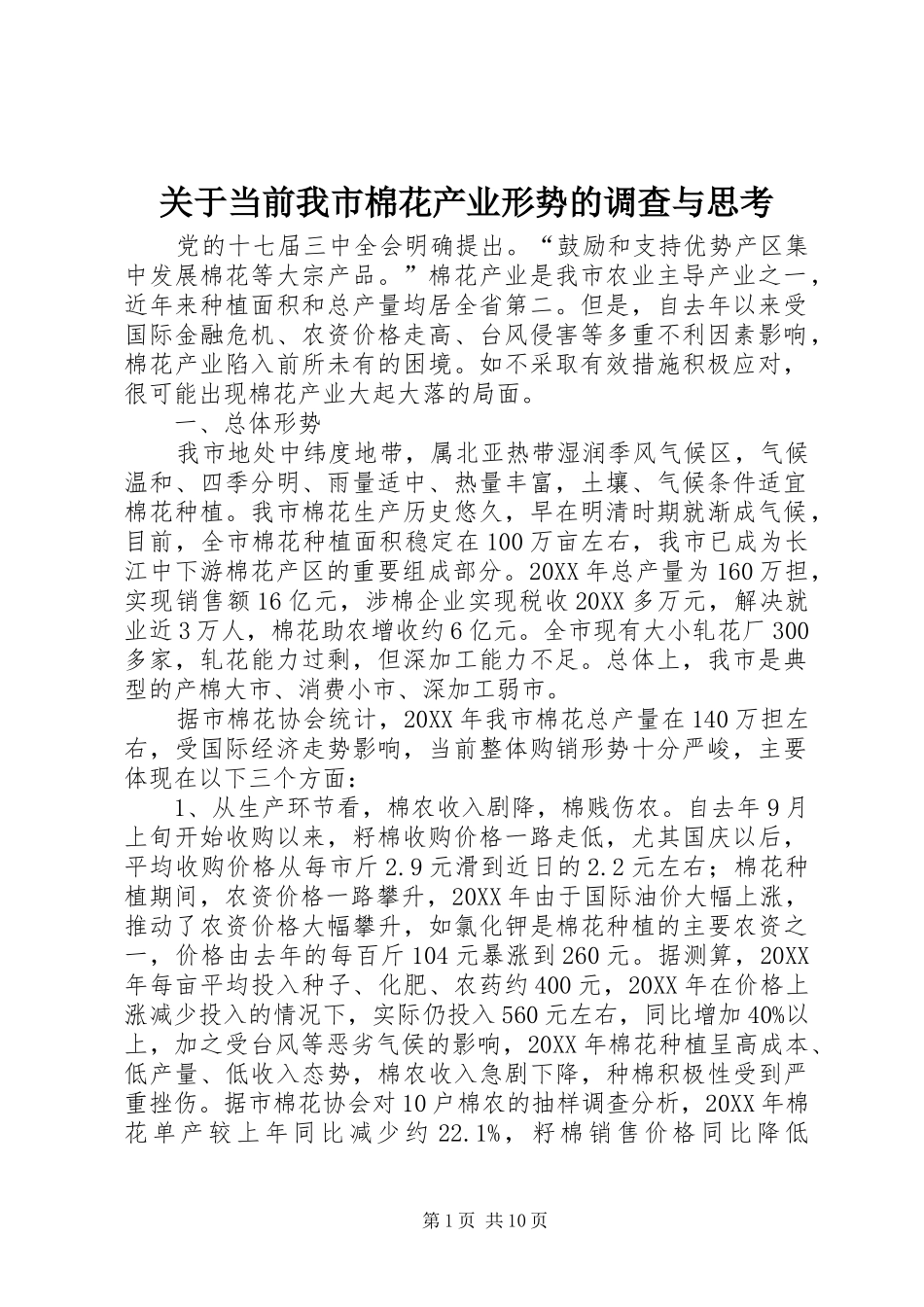 关于当前我市棉花产业形势的调查与思考_第1页