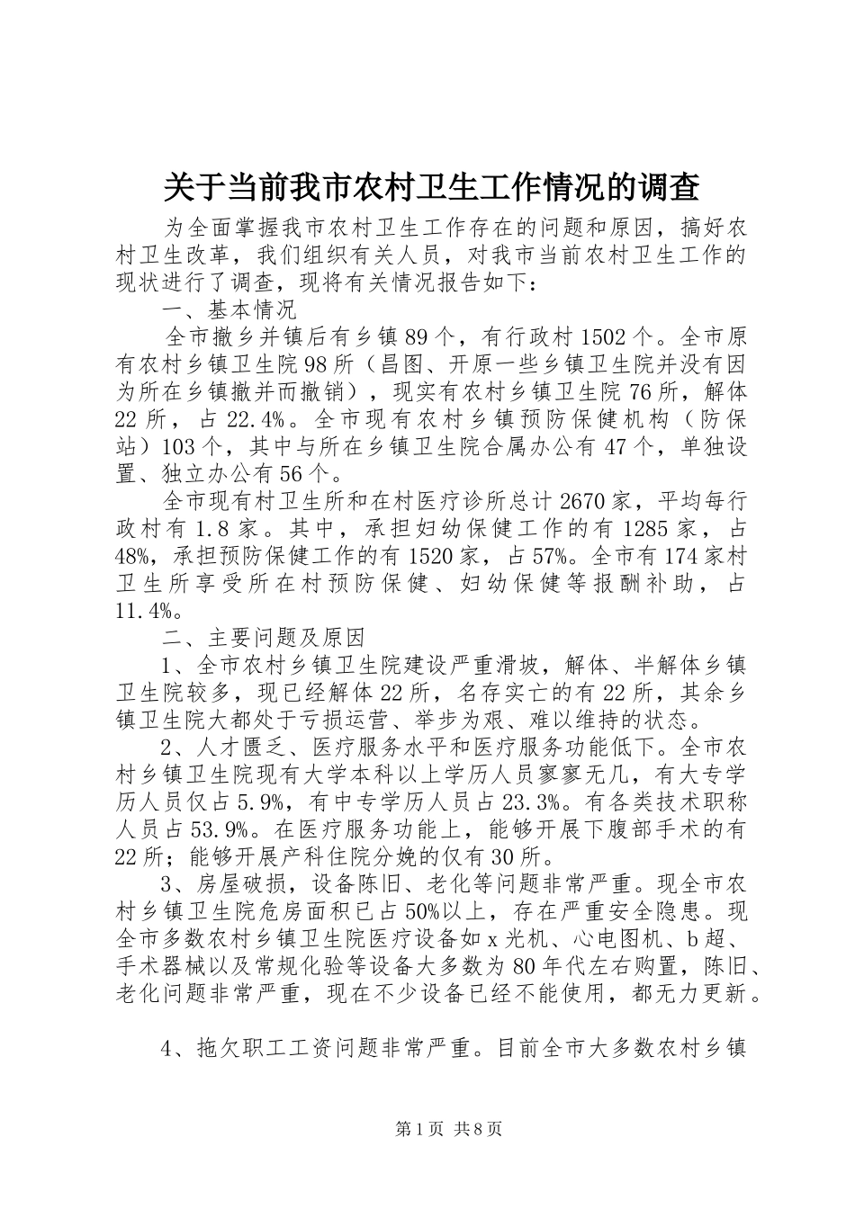 关于当前我市农村卫生工作情况的调查_第1页