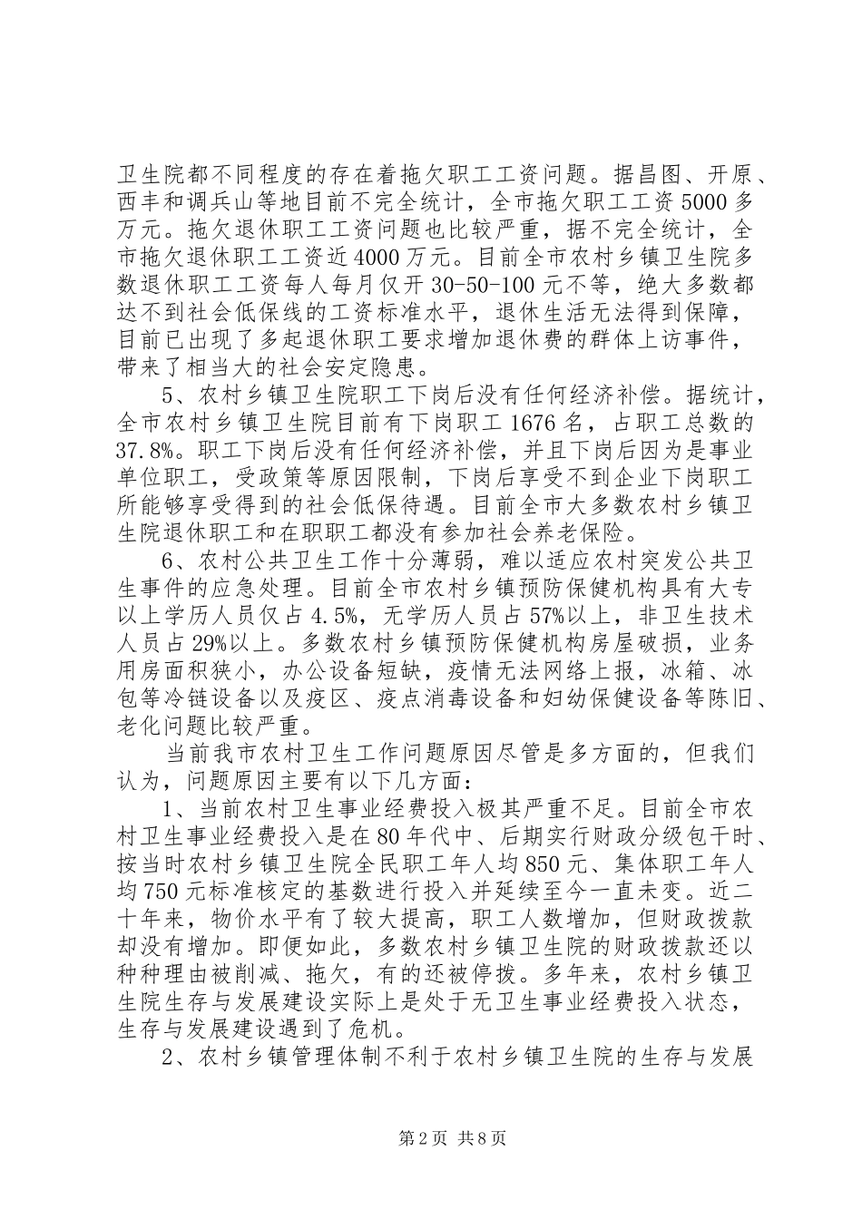 关于当前我市农村卫生工作情况的调查_第2页