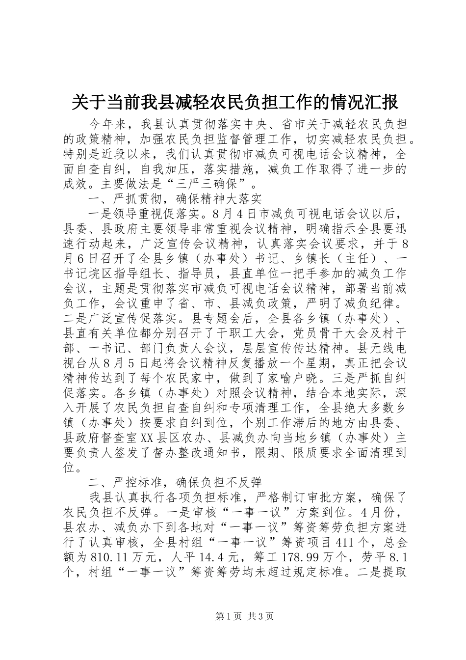 关于当前我县减轻农民负担工作的情况汇报_第1页