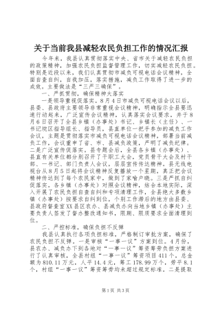关于当前我县减轻农民负担工作的情况汇报