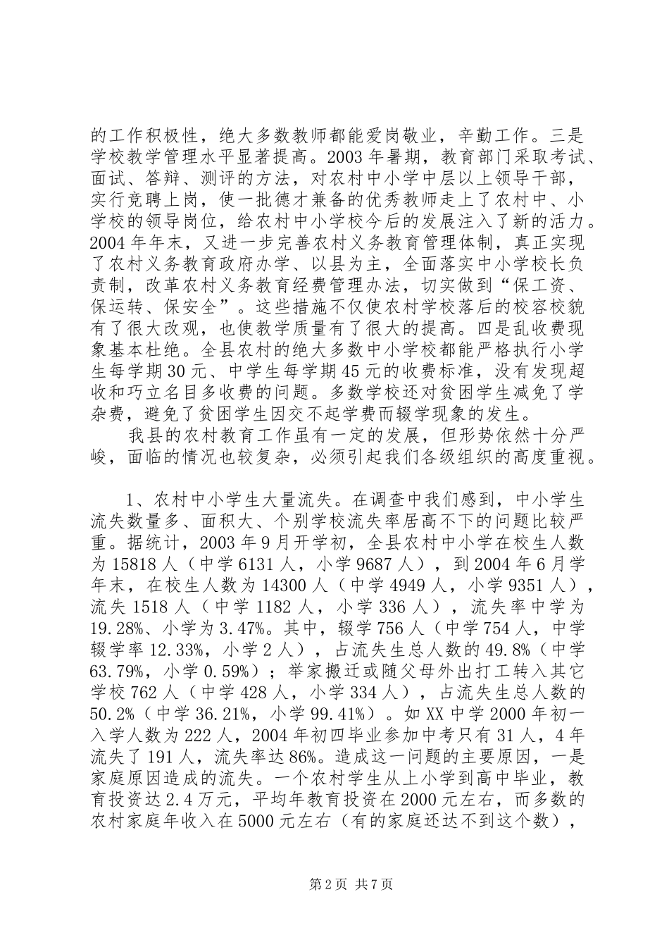 关于当前我县农村教育工作的思考_第2页
