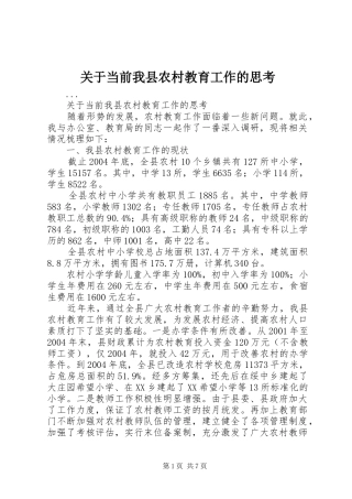 关于当前我县农村教育工作的思考