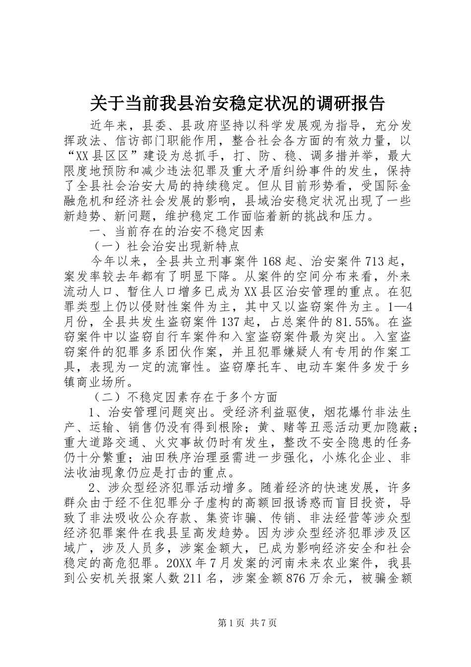 关于当前我县治安稳定状况的调研报告_第1页