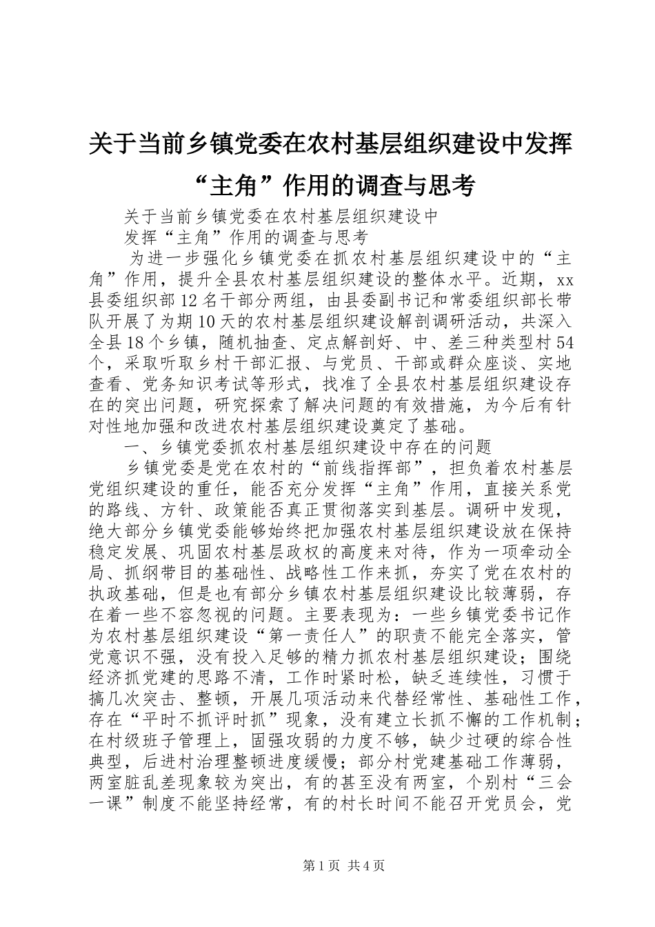 关于当前乡镇党委在农村基层组织建设中发挥主角作用的调查与思考_第1页