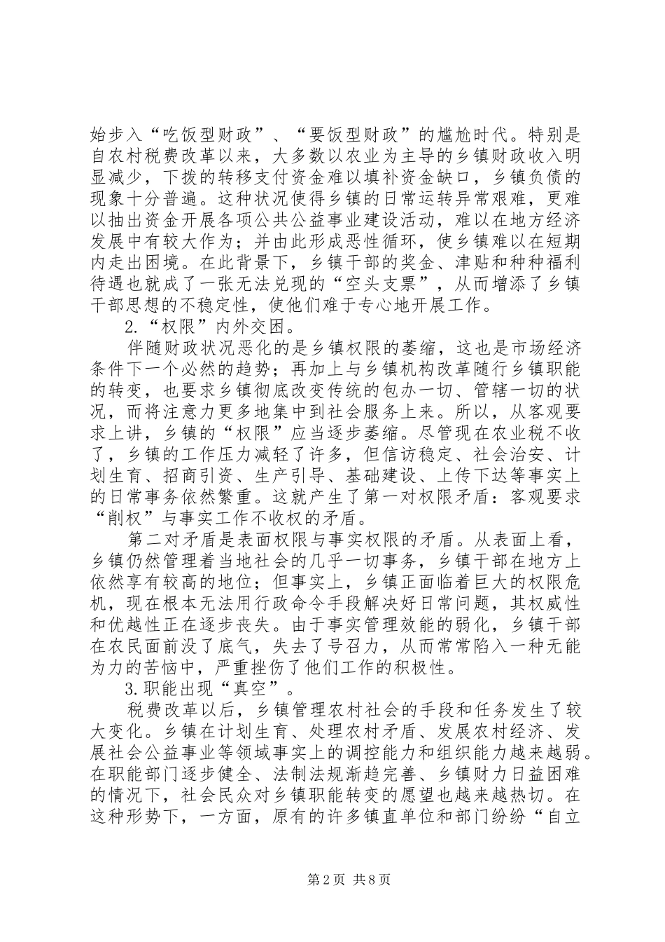 关于当前乡镇干部思想状况的思考_第2页