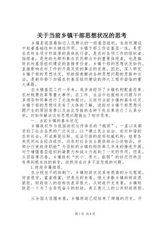 关于当前乡镇干部思想状况的思考