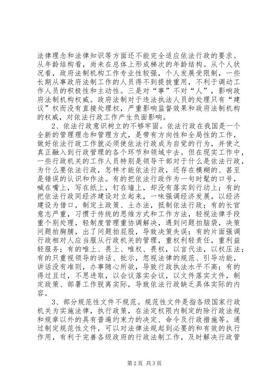 关于当前依法行政的调研报告_第2页