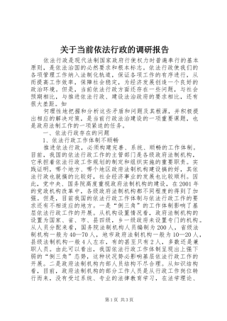 关于当前依法行政的调研报告