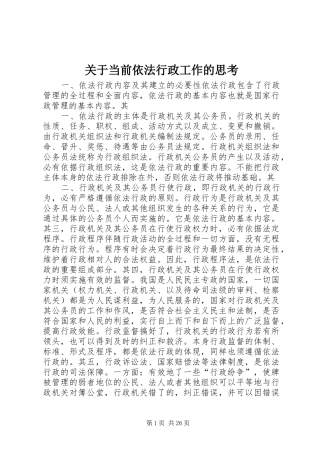 关于当前依法行政工作的思考