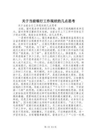 关于当前银行工作现状的几点思考