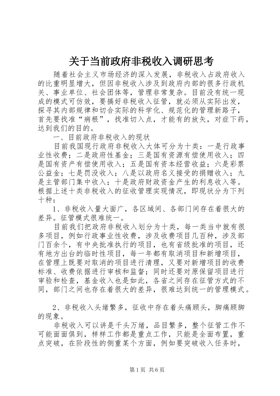 关于当前政府非税收入调研思考_第1页
