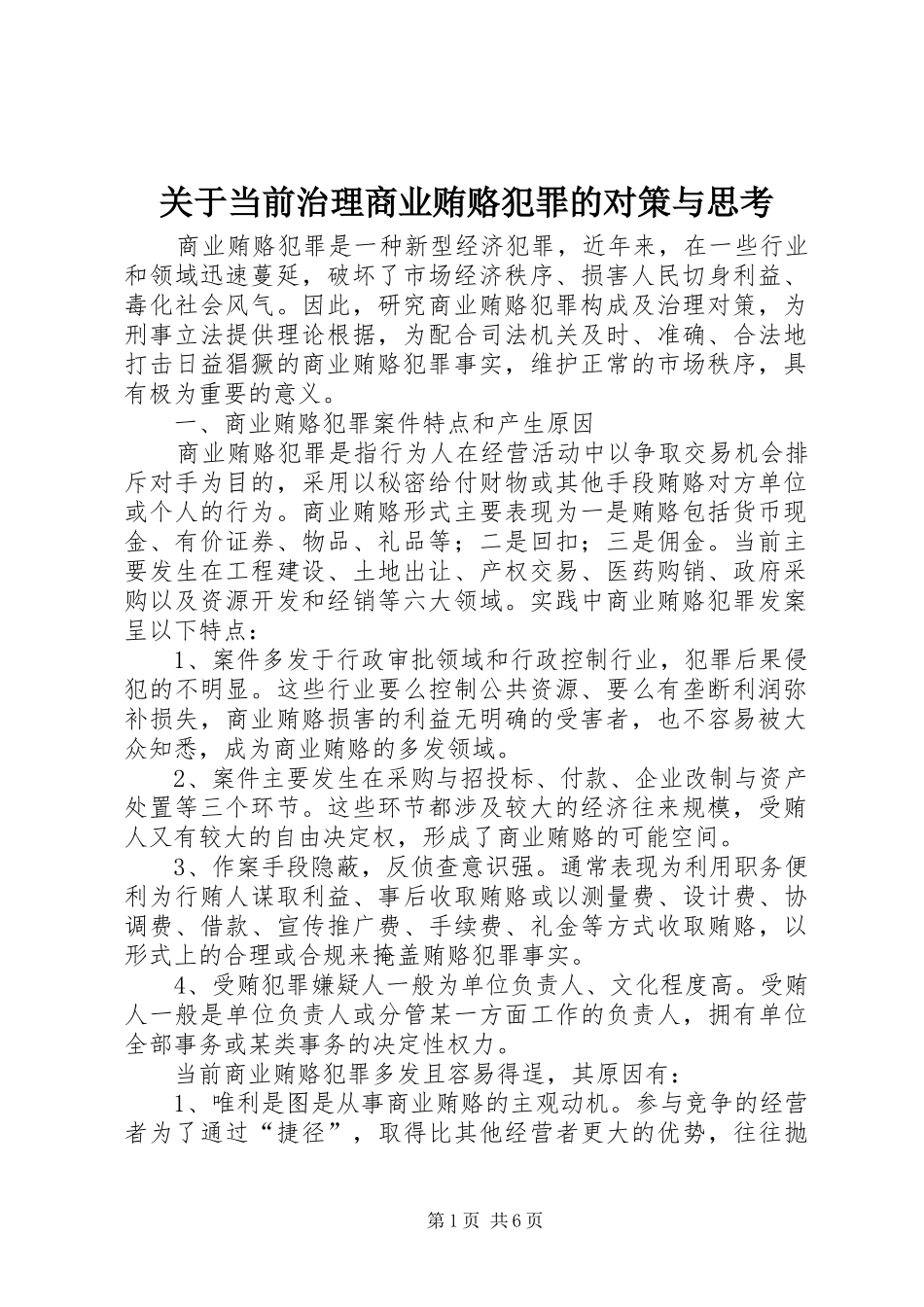 关于当前治理商业贿赂犯罪的对策与思考_第1页