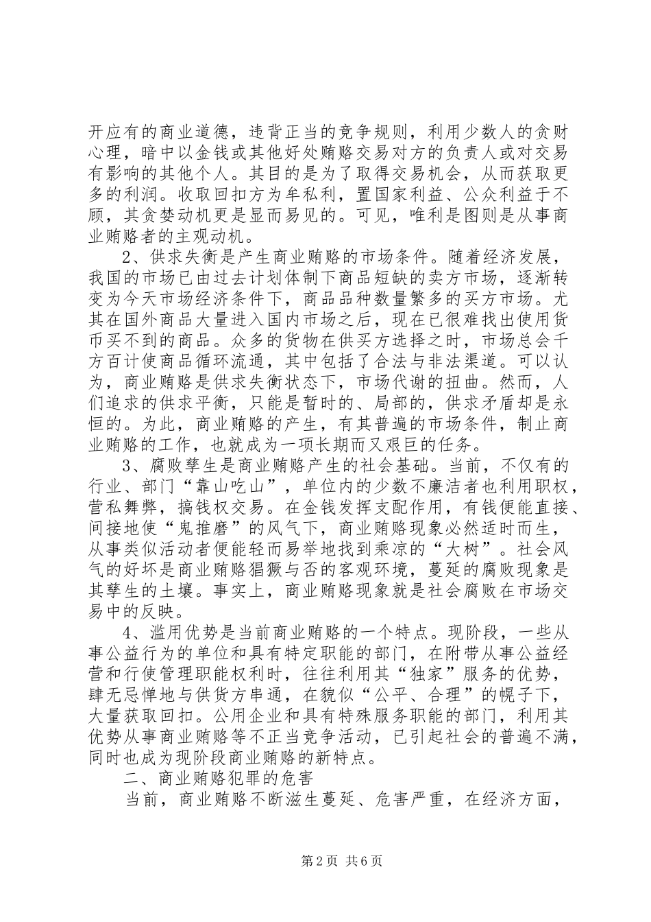 关于当前治理商业贿赂犯罪的对策与思考_第2页