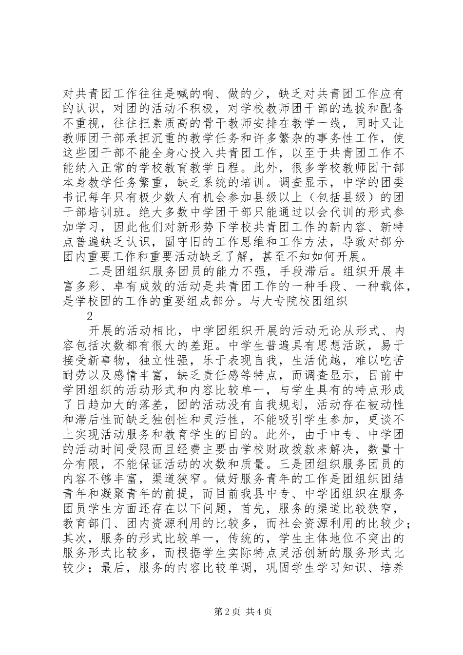 关于当前中学共青团工作切入点的调研报告_第2页