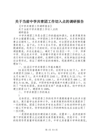 关于当前中学共青团工作切入点的调研报告
