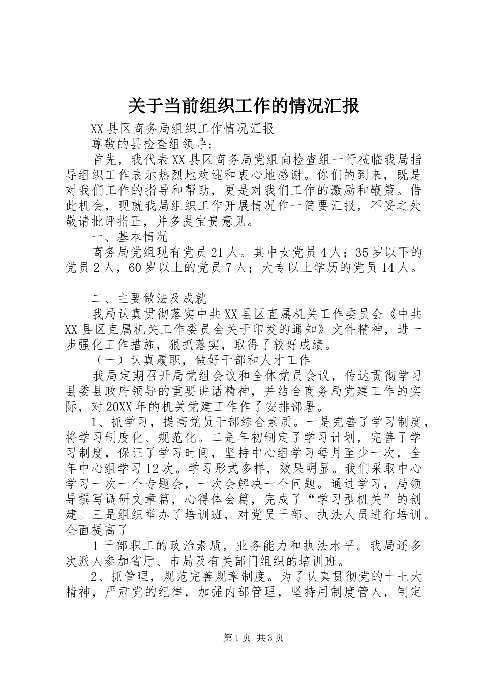 关于当前组织工作的情况汇报_第1页