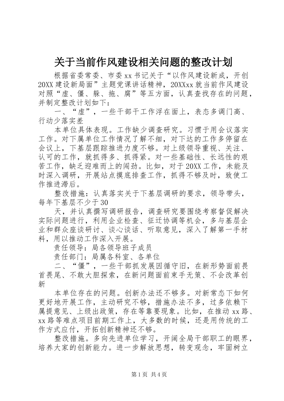 关于当前作风建设相关问题的整改计划_第1页