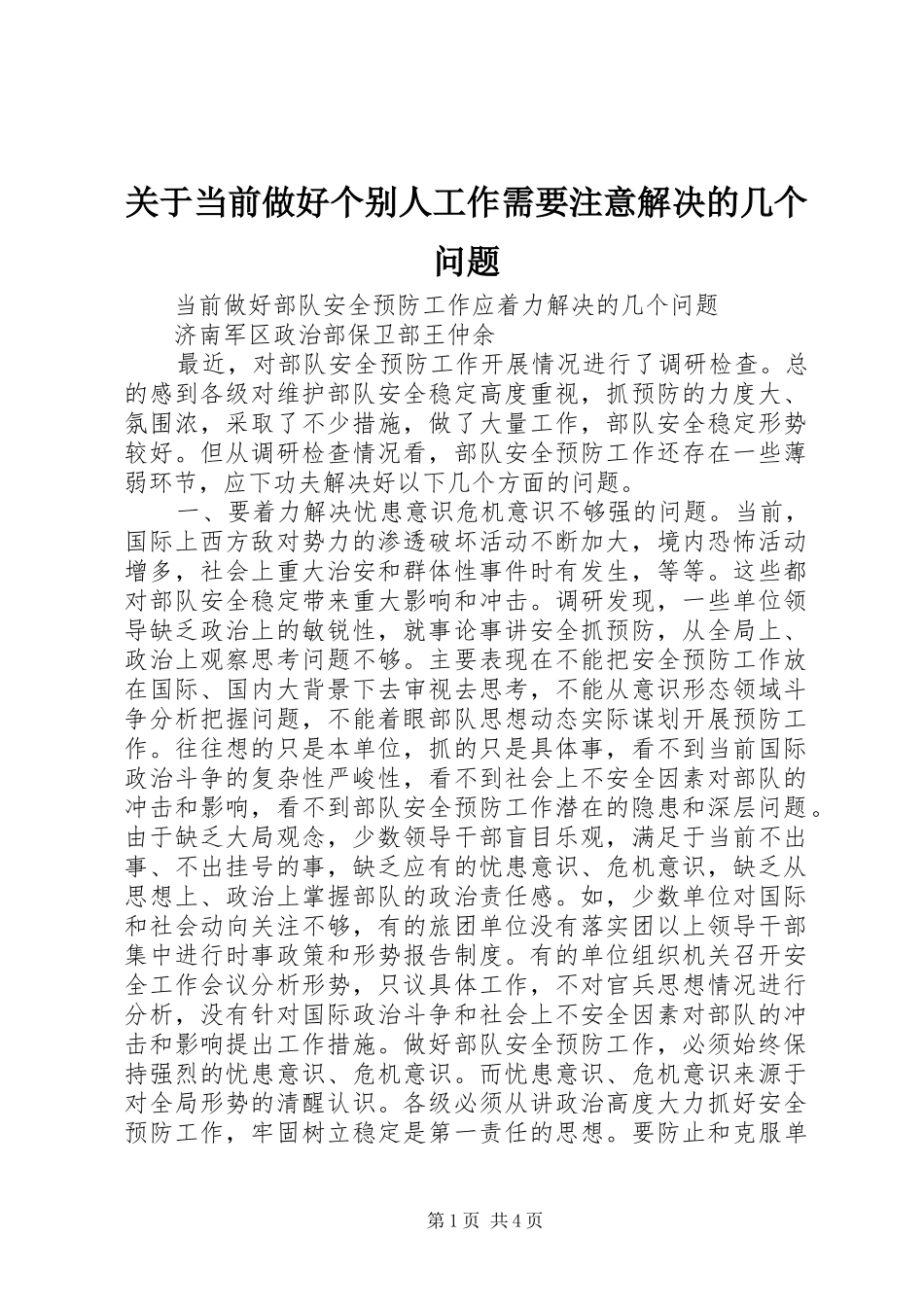 关于当前做好个别人工作需要注意解决的几个问题_第1页