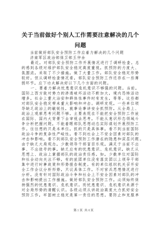 关于当前做好个别人工作需要注意解决的几个问题