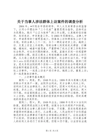 关于当事人涉法群体上访案件的调查分析