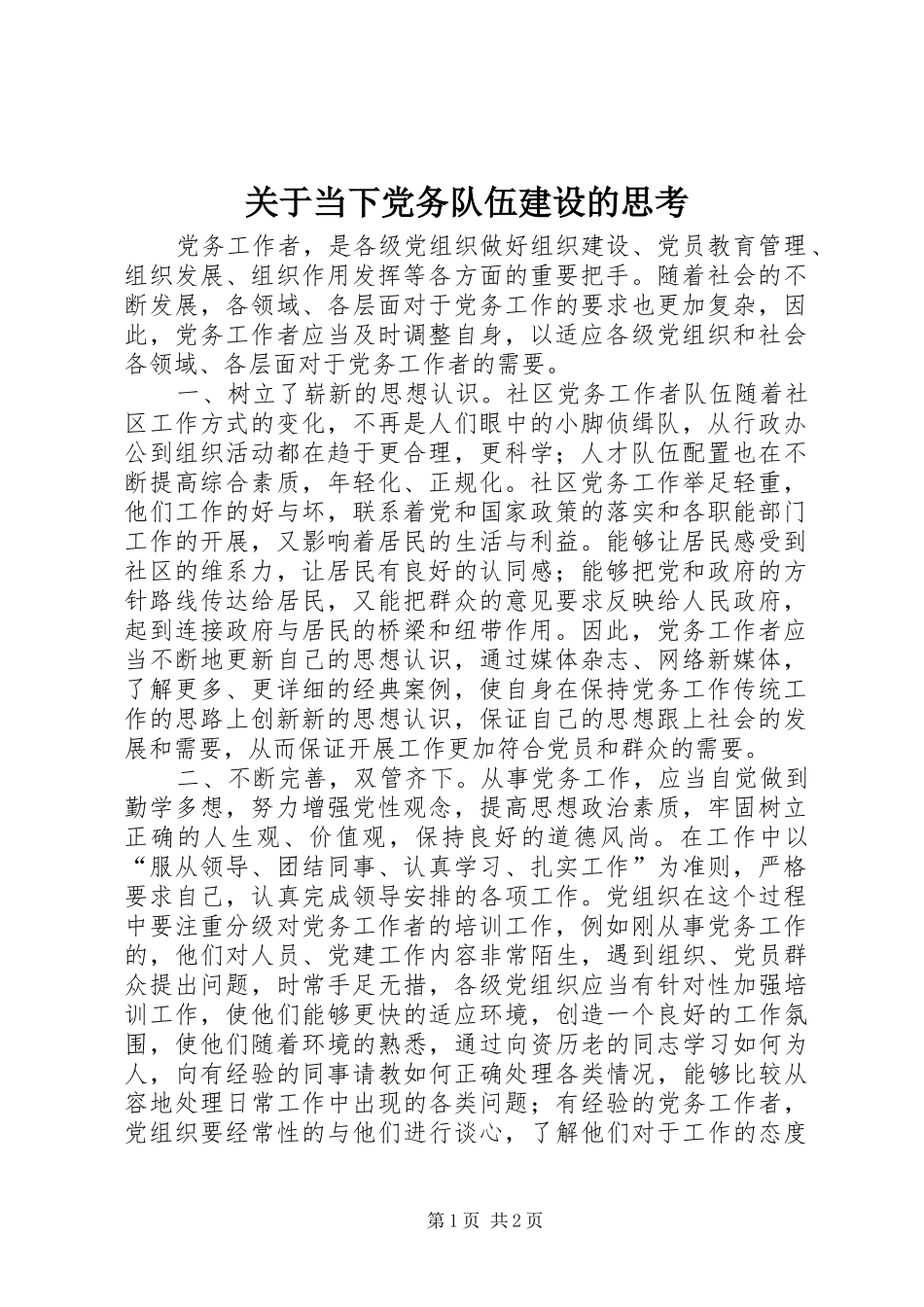 关于当下党务队伍建设的思考_第1页