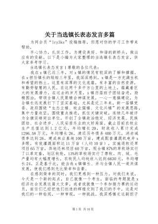 关于当选镇长表态讲话多篇