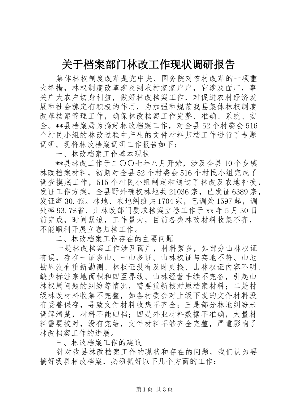 关于档案部门林改工作现状调研报告_第1页
