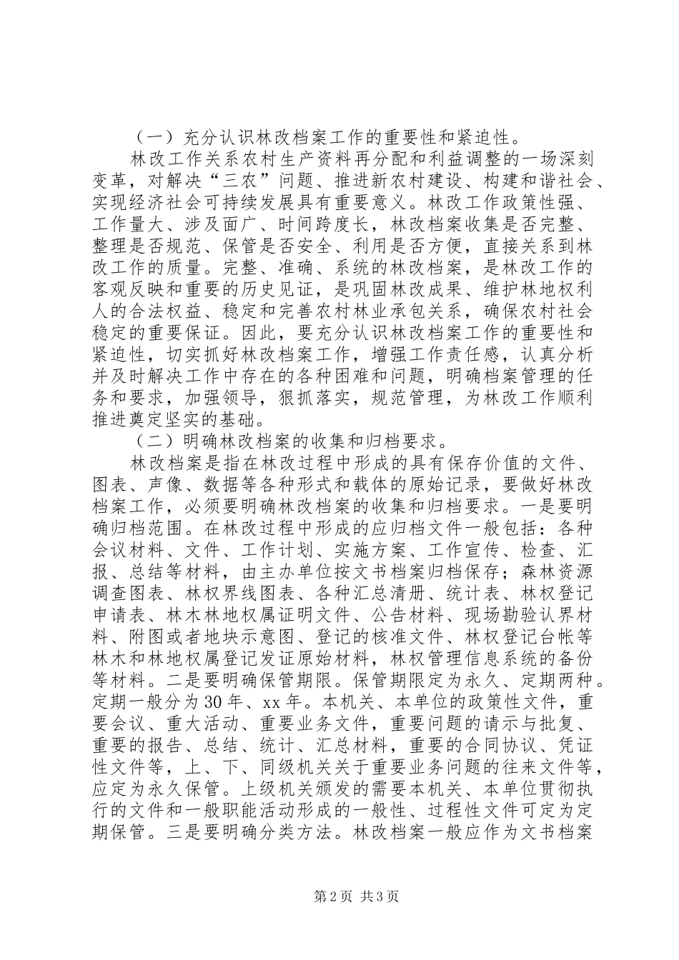 关于档案部门林改工作现状调研报告_第2页