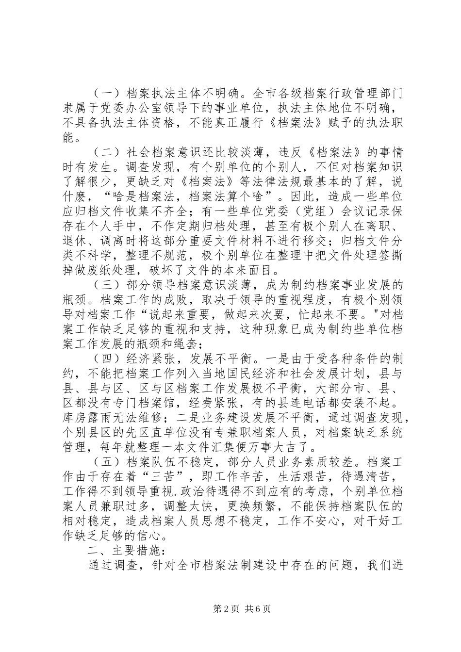 关于档案法制建设情况调研报告_第2页