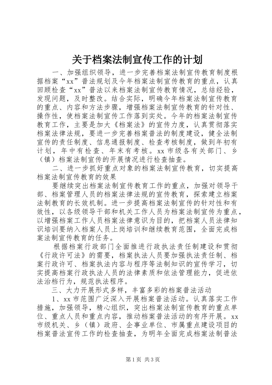 关于档案法制宣传工作的计划_第1页