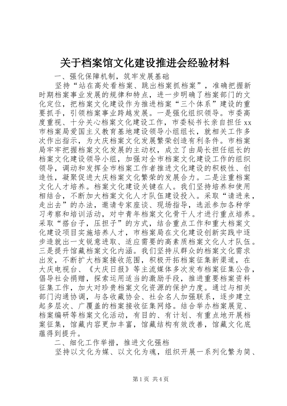 关于档案馆文化建设推进会经验材料_第1页