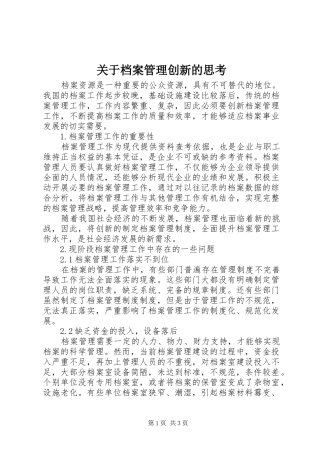 关于档案管理创新的思考