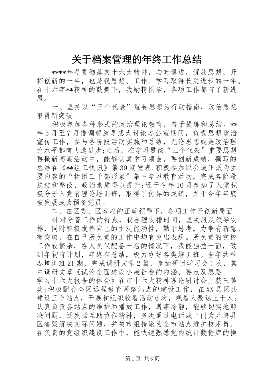 关于档案管理的年终工作总结_第1页