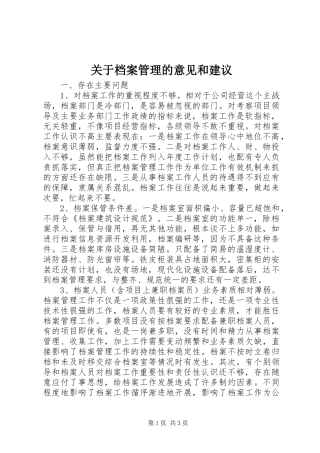 关于档案管理的意见和建议