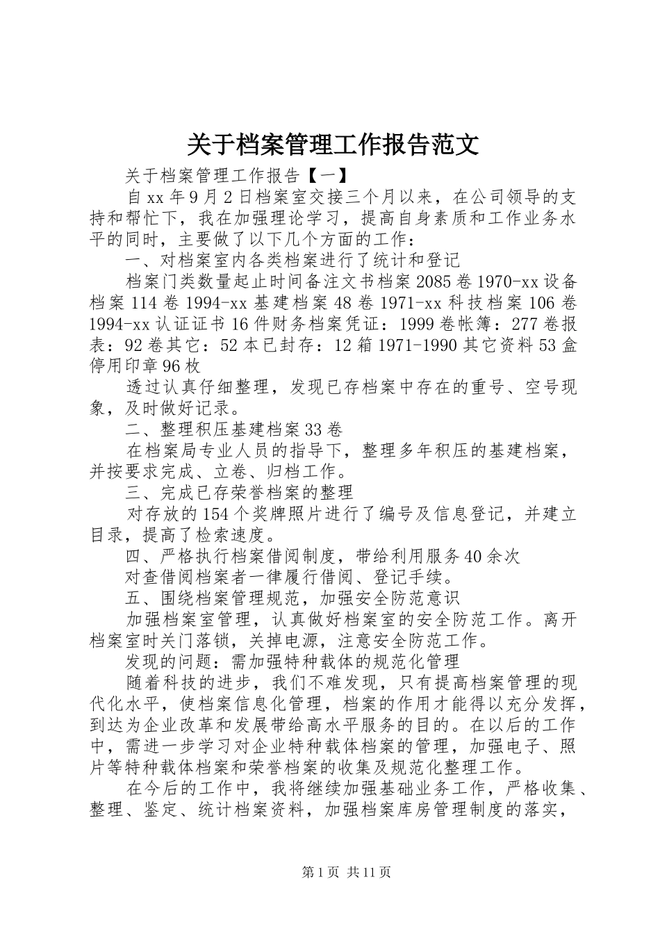 关于档案管理工作报告范文_第1页