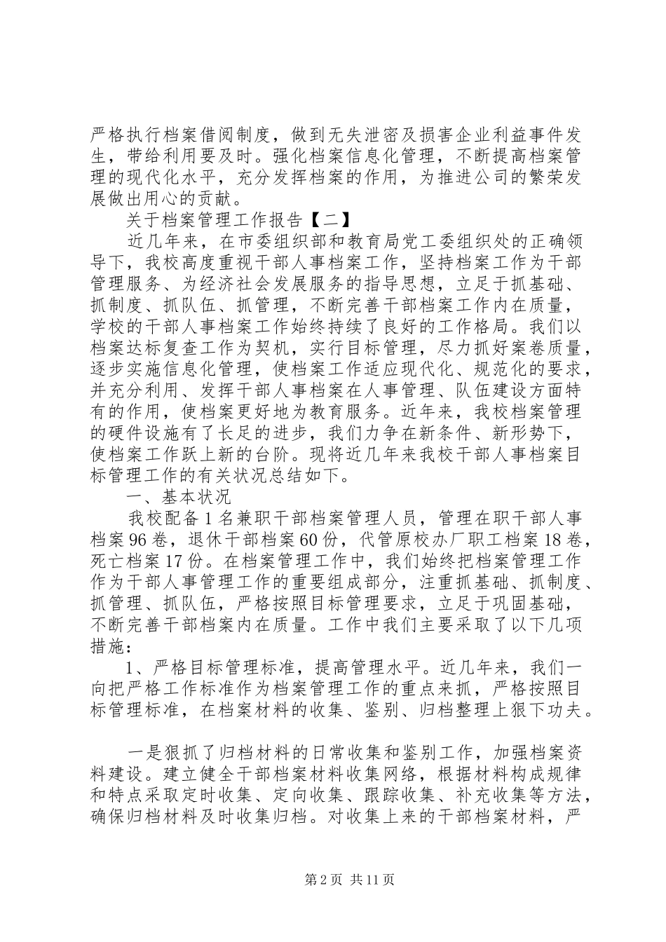 关于档案管理工作报告范文_第2页
