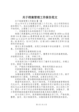关于档案管理工作报告范文