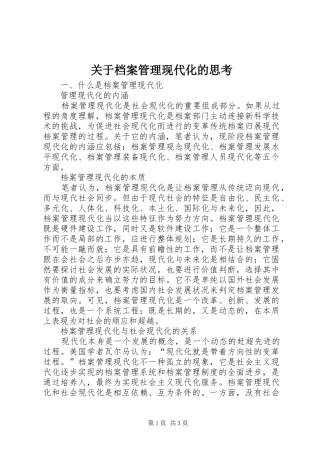 关于档案管理现代化的思考