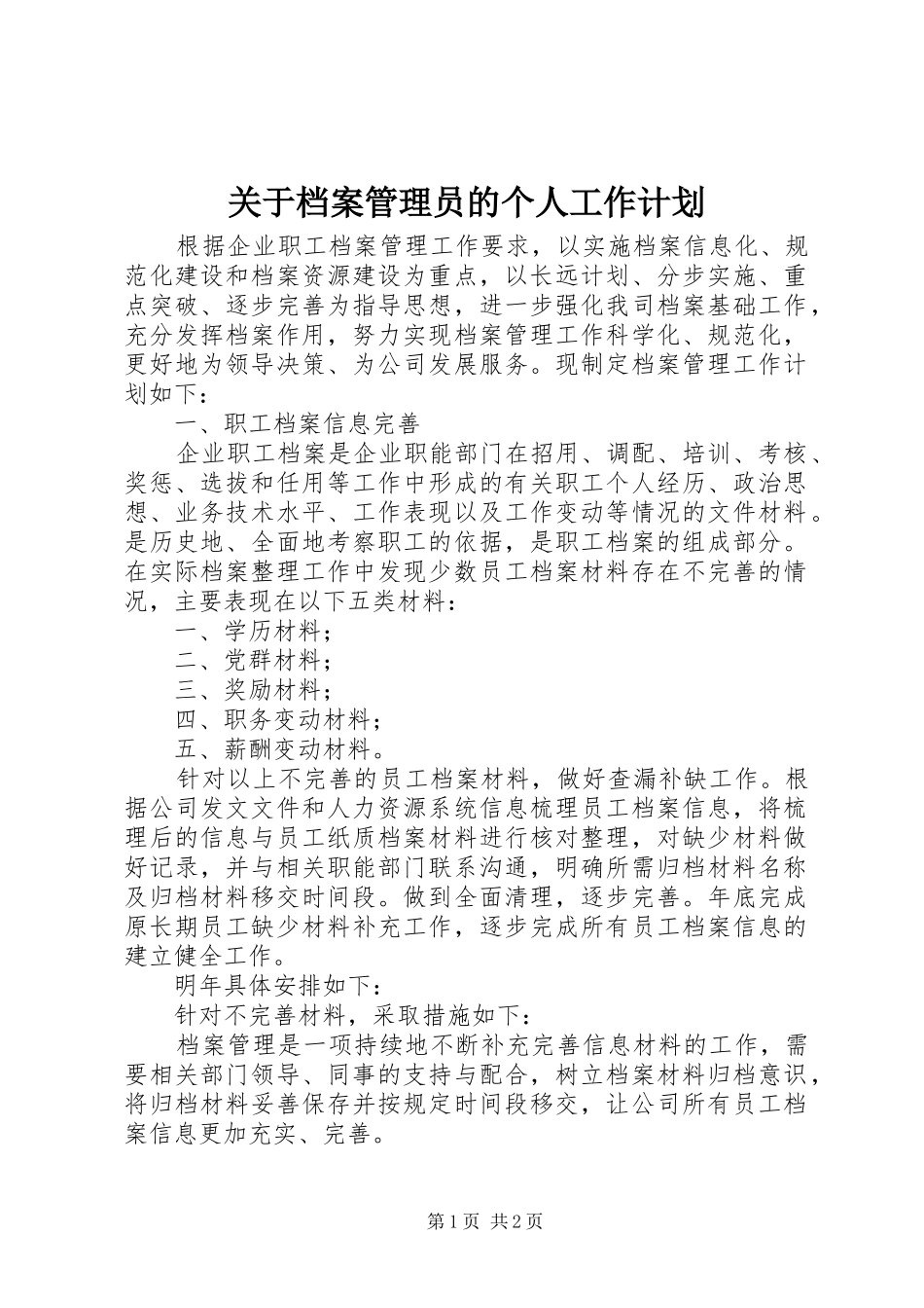 关于档案管理员的个人工作计划_第1页